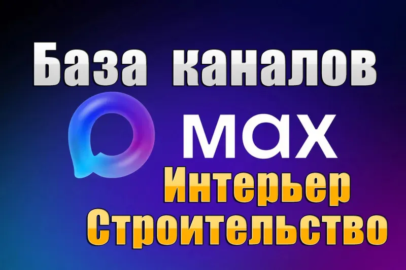 База 2500 каналов в мессенджере MAX - Интерьер и Строительство (2026 год)