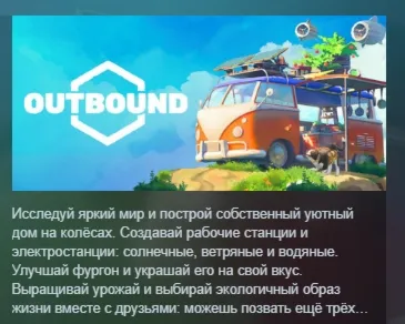 Outbound АВТОДОСТАВКА STEAM GLOBAL МГНОВЕННО ЛИЦЕНЗИЯ