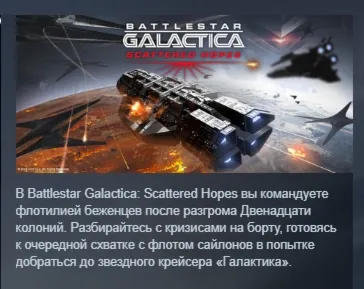 Battlestar Galactica: Scattered Hopes АВТОДОСТАВКА STEAM GLOBAL МГНОВЕННО ЛИЦЕНЗИЯ