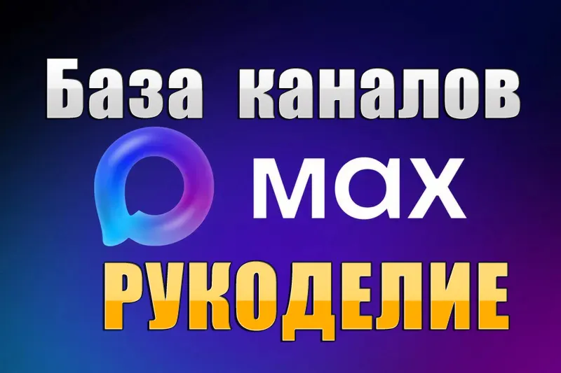 База 1700 каналов в мессенджере MAX - Рукоделие (2026 год)