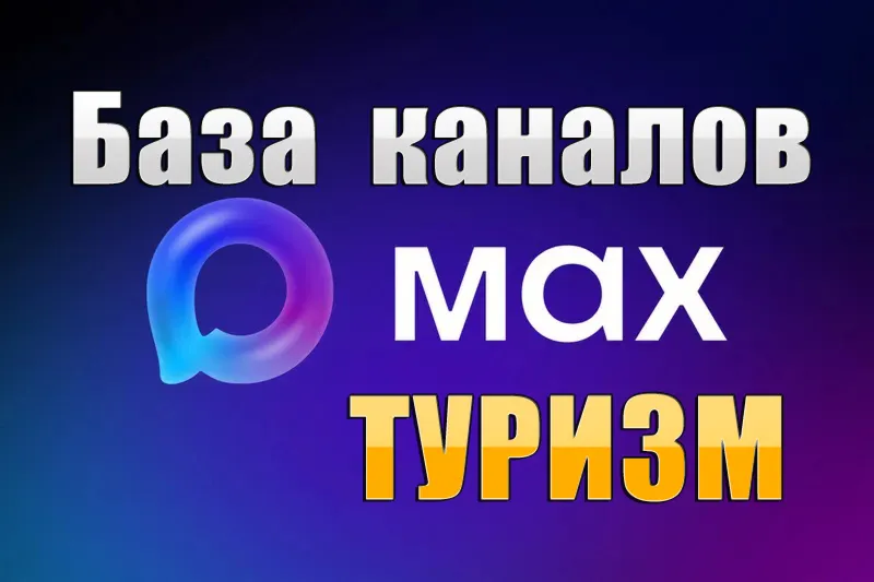 База 5000 каналов в мессенджере MAX - Туризм и Путешествия (2026 год)