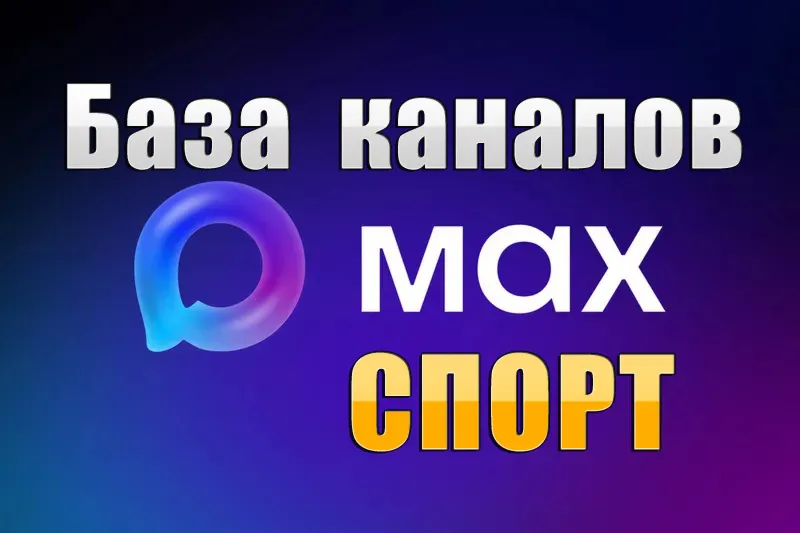 База 3500 каналов в мессенджере MAX - Спорт (2026 год) - irongamers.ru