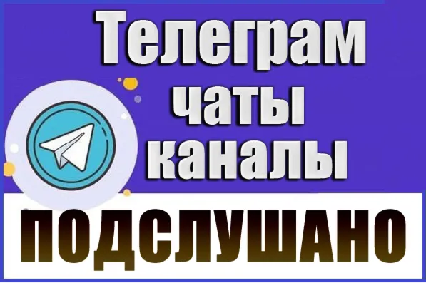 База 3800 Телеграм каналов и чатов - Подслушано (2026 год)