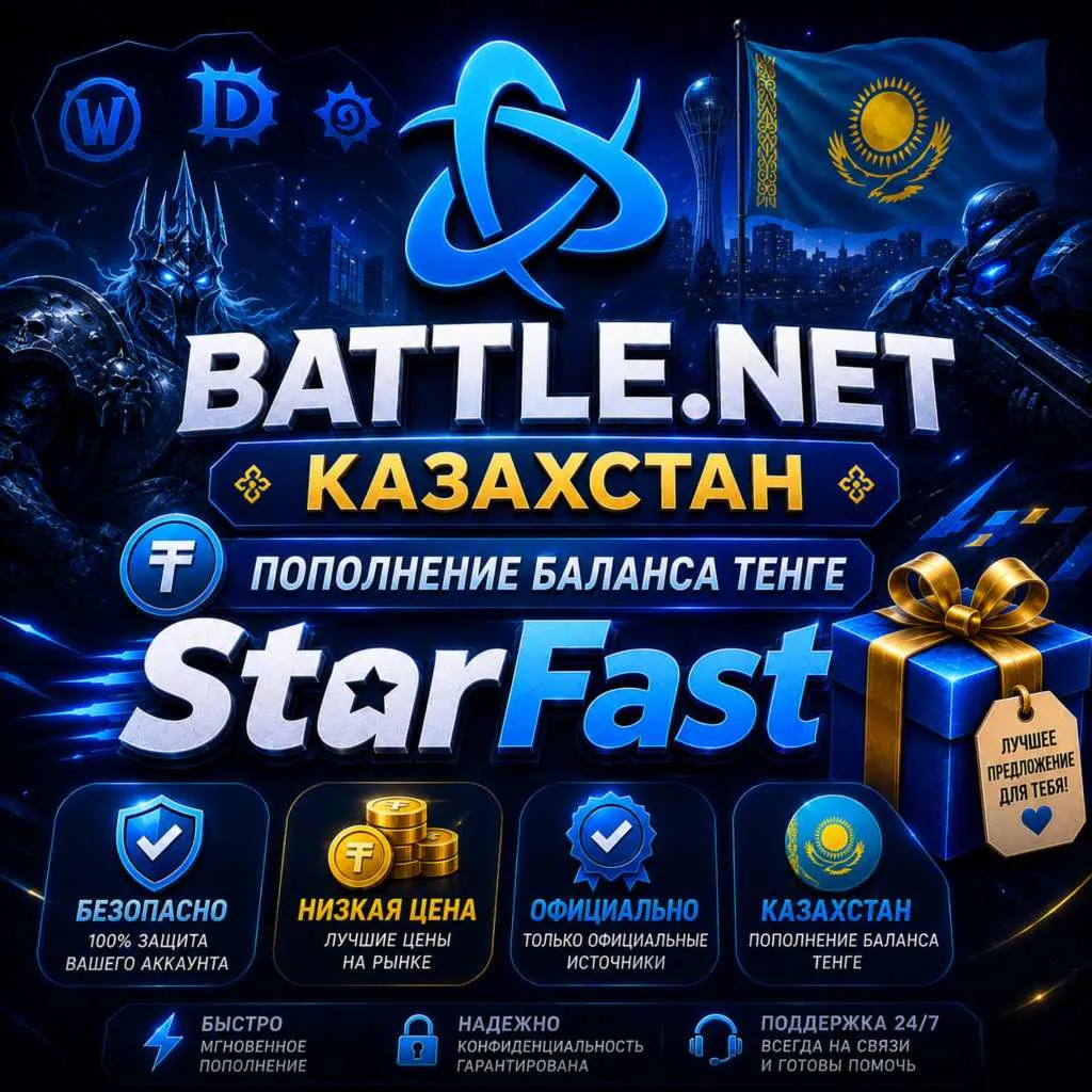 KZT (ТЕНГЕ) - 0,24р | КАЗАХСТАН | ПОПОЛНЕНИЕ БАЛАНСА Battle Net | Баттл нет | БЫСТРО