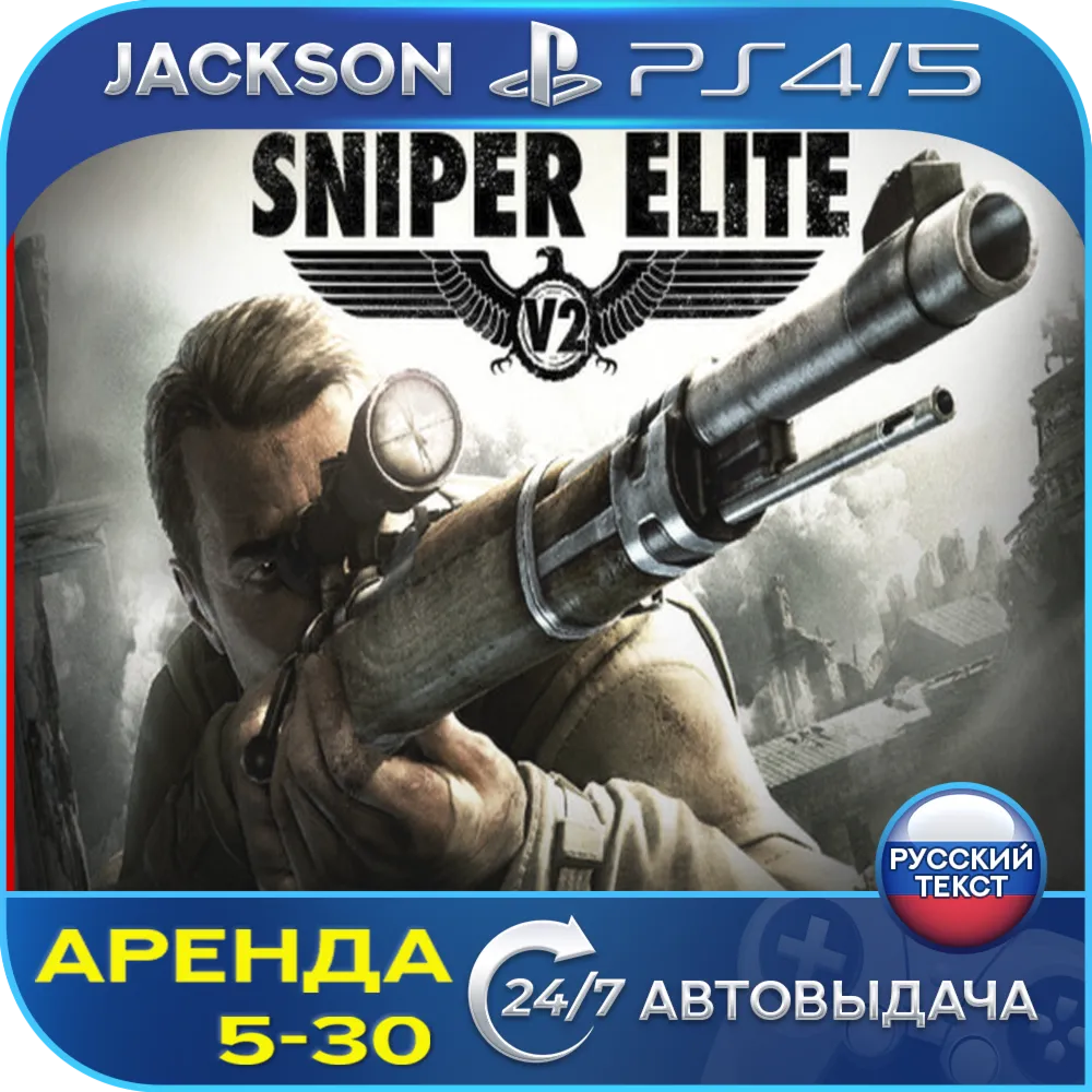 Sniper Elite V2 Remastered (PS4/PS5) RUS | Аренда🔰 