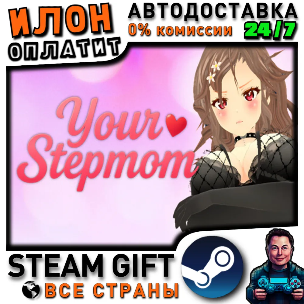 Your Stepmom · Steam РОССИЯ и ВСЕ СТРАНЫ - irongamers.ru
