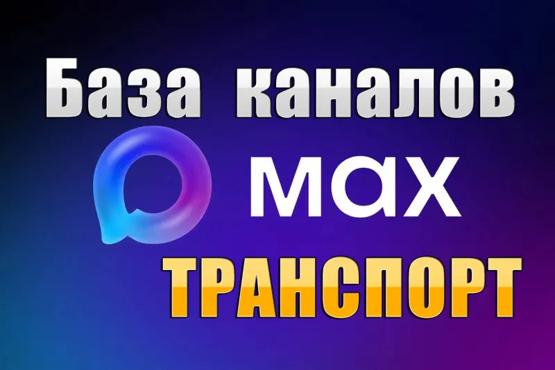 База 1700 каналов в мессенджере MAX - Транспорт (2026 год)