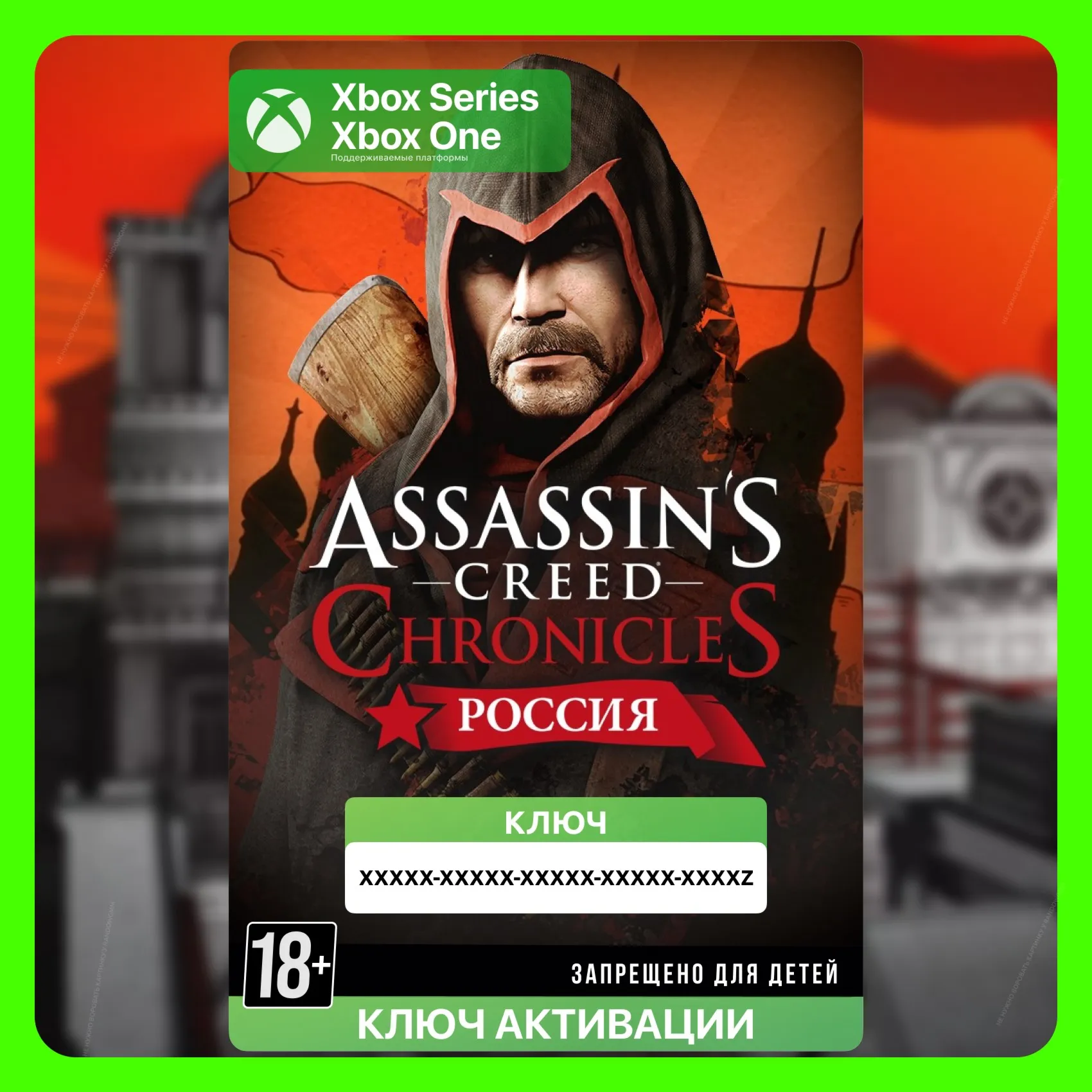 Ключ | Assassin&acute;s Creed Chronicles: Россия (Xbox) - irongamers.ru