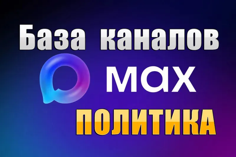 База 1700 каналов в мессенджере MAX - Политика (2026 год)