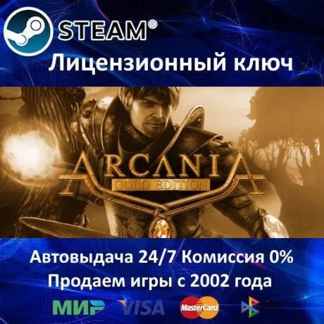 ✅ ArcaniA: Gold Edition✔ ️Steam⭐Ключ Активации🔑 РФ+СНГ+МИР✔ ️АКЦИЯ🎁 0% Карты💳 