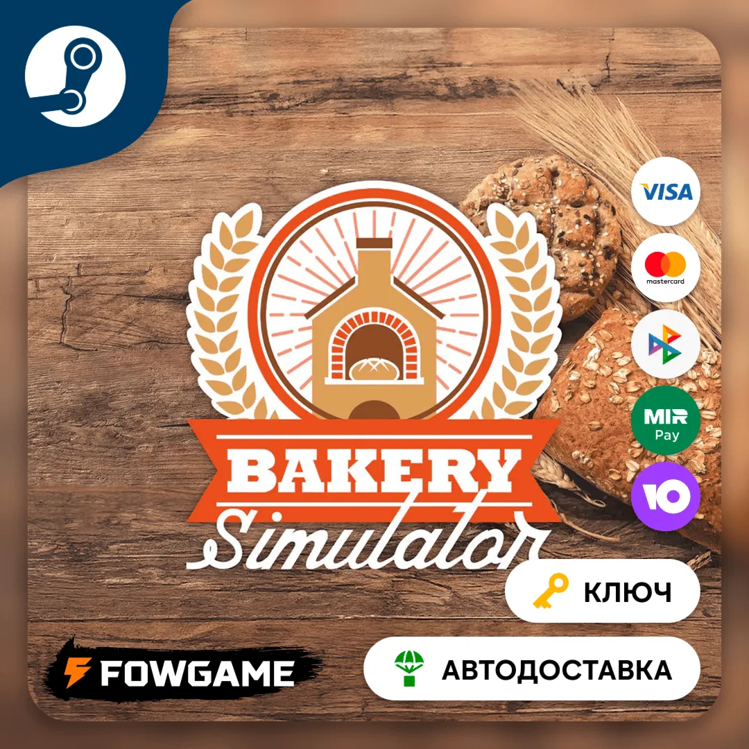 🔵 Bakery Simulator (Весь мир) 🔑 КЛЮЧ STEAM