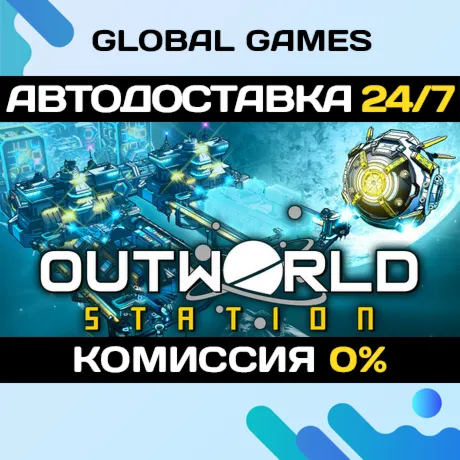 Outworld Station STEAM GIFT 🚀 АВТОДОСТАВКА