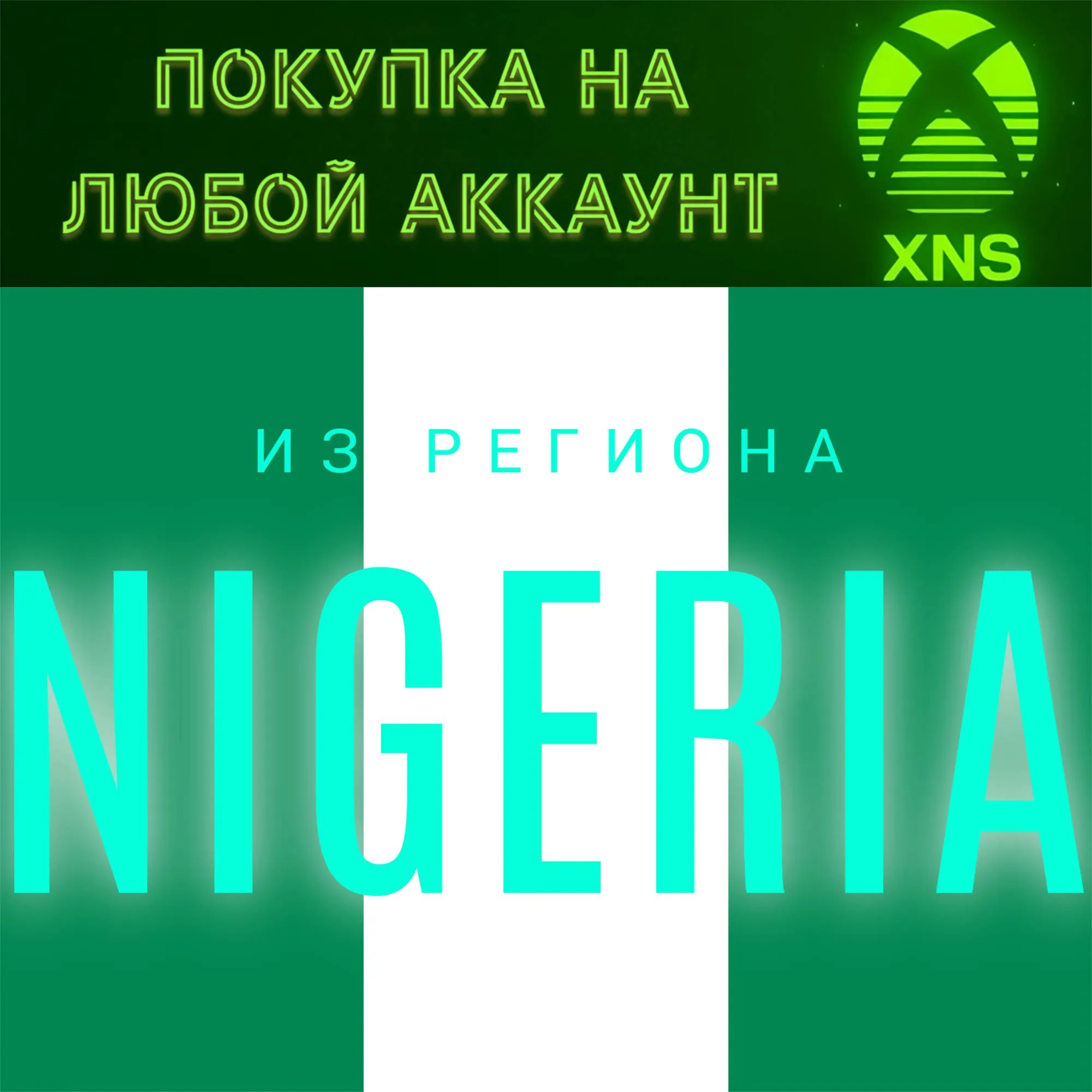 🔥 ПОКУПКА ИГР | DLC| ВАЛЮТЫ НА XBOX НИГЕРИЯ БЫСТРО🔥 НА ЛЮБОЙ АККАУНТ