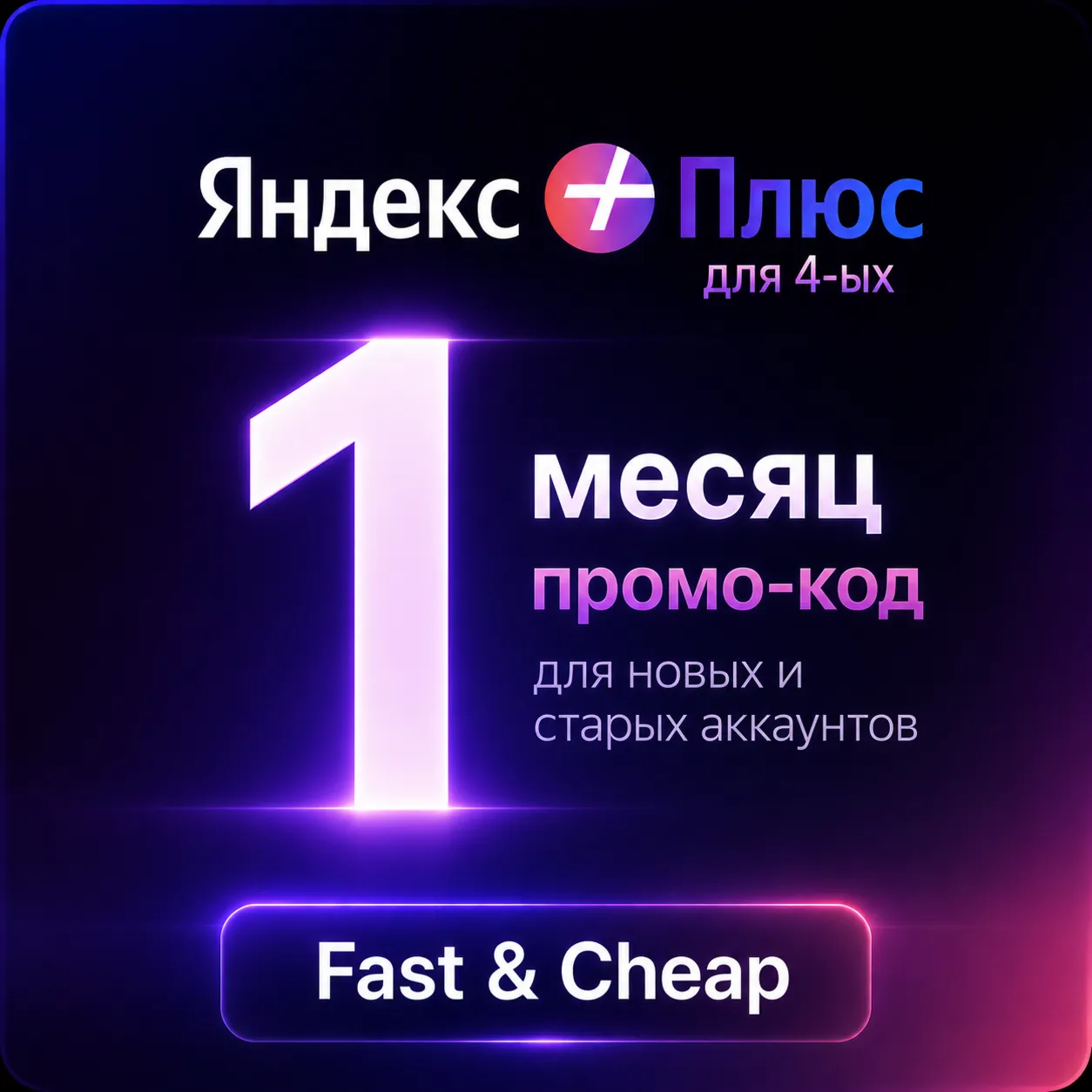 Яндекс плюс Мульти, промокод для старых и новых аккаунтов 1 месяц, суммируется - irongamers.ru