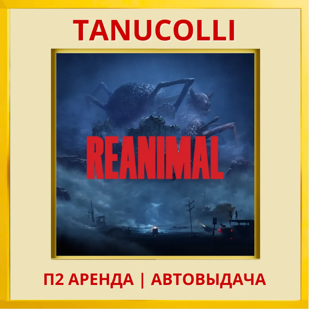 ☀ ️ REANIMAL (PS5/RU) Аренда 7 суток