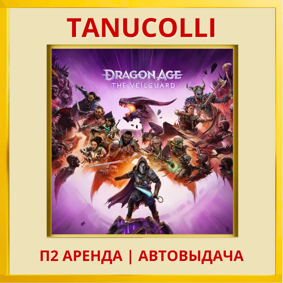 ☀ ️ Dragon Age: The Veilguard (PS5/RU) Аренда 7 суток