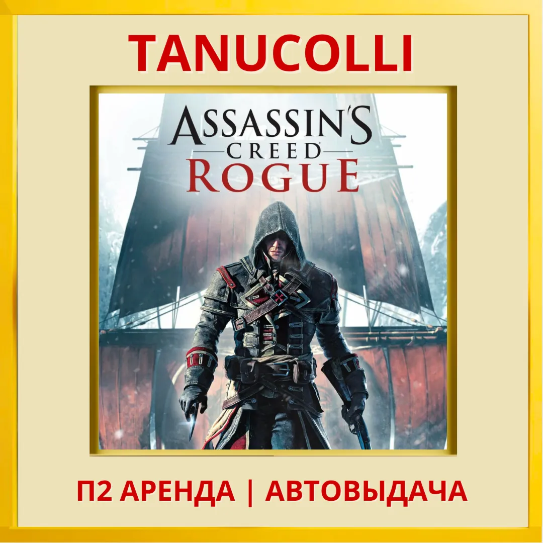 ☀ ️ Assassin's Creed Изгой Rogue Обновленная версия (PS4/PS5/RU) Аренда 7 дней