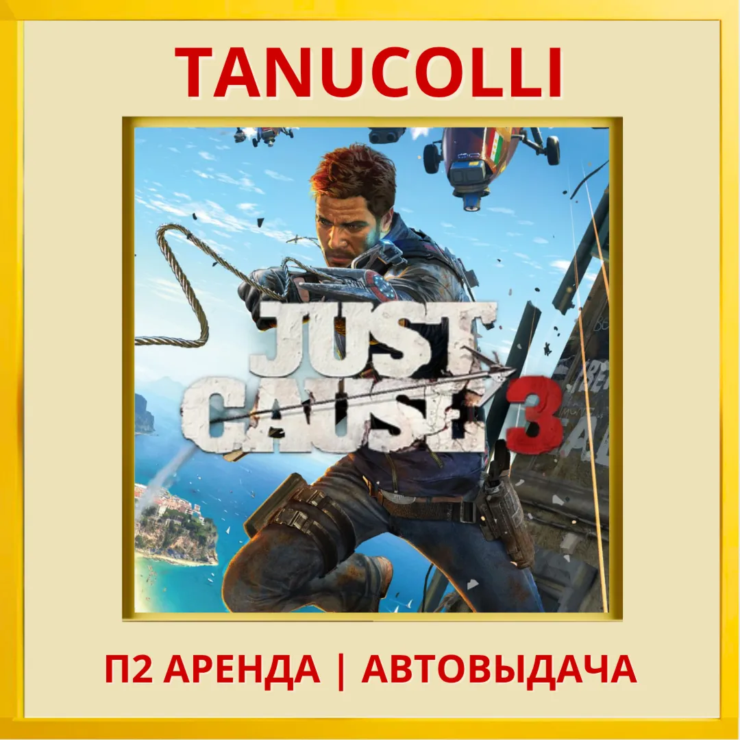 ☀ ️ Just Cause 3 (PS4/PS5/RU) Аренда 7 дней