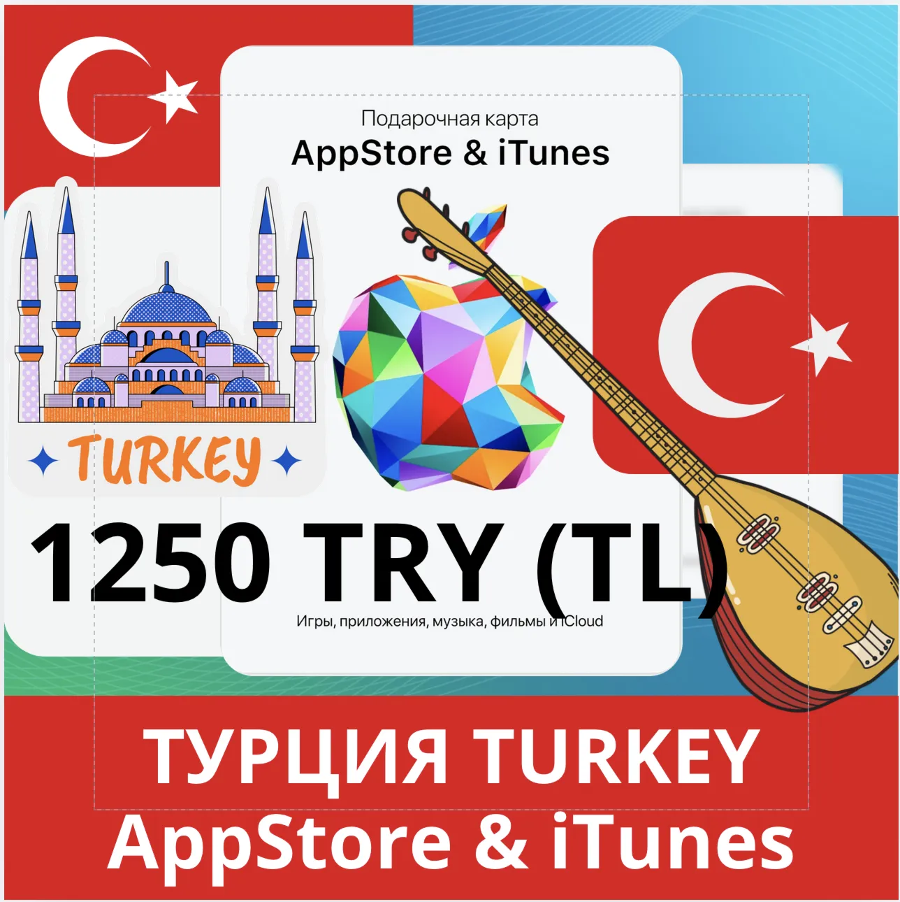 1250 TRY ТУРЦИЯ iTUNES 1250 TL КОД КАРТА ПОПОЛНЕНИЯ iTunes APPSTORE ТУРЦИЯ АВТОВЫДАЧА - irongamers.ru