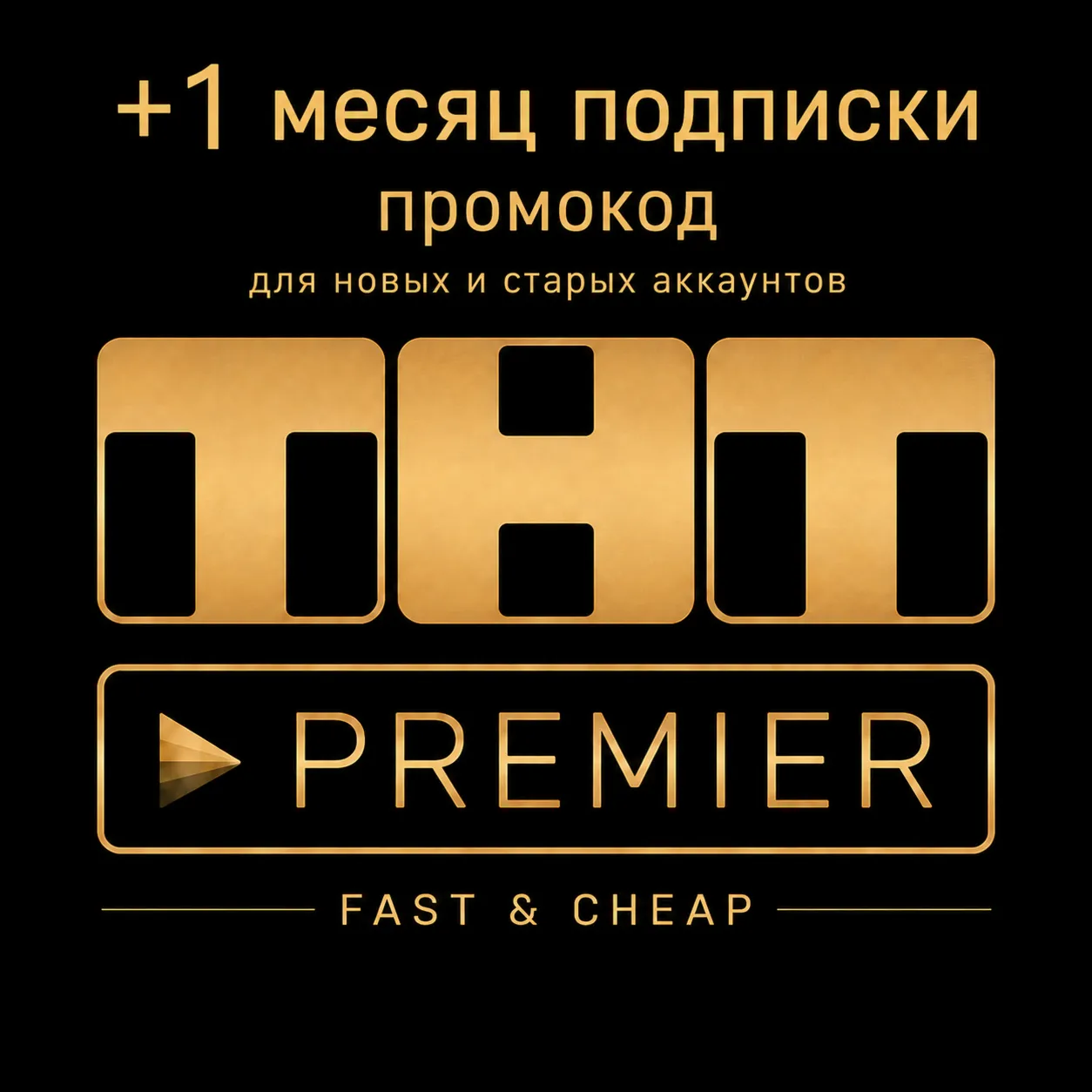 ТНТ Премьер | 1 месяц подписки | промокод | для любых аккаунтов
