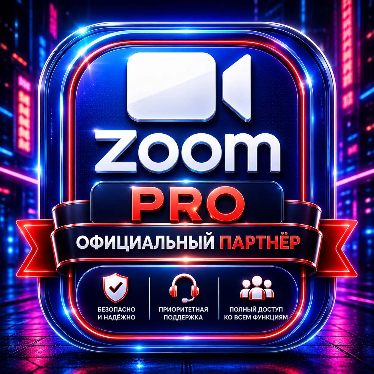 Официальная подписка Zoom Pro на 12 месяцев - irongamers.ru