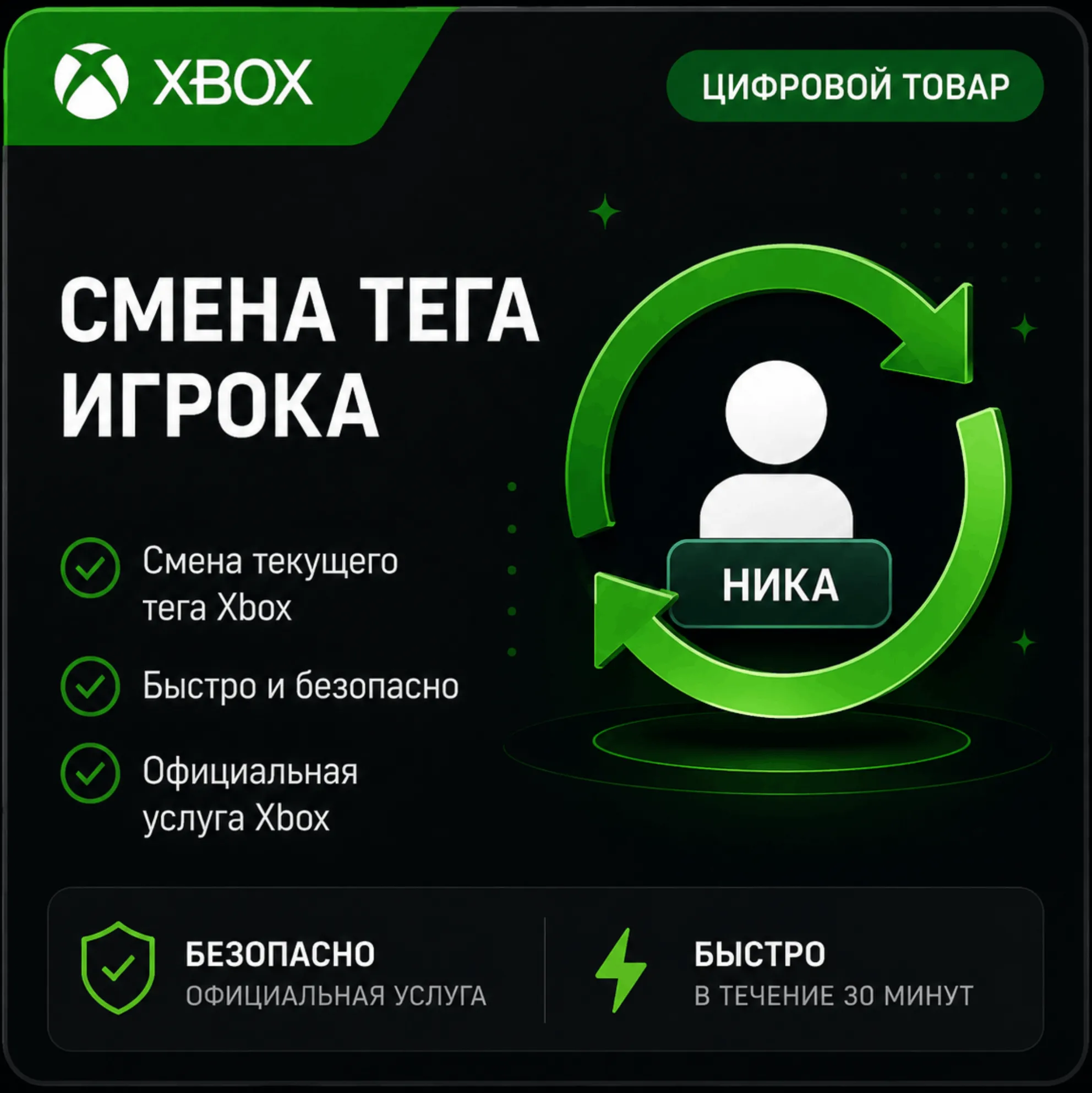 🔥  Смена Тега (Ника) игрока (XBOX | ЛЮБОЙ АККАУНТ)