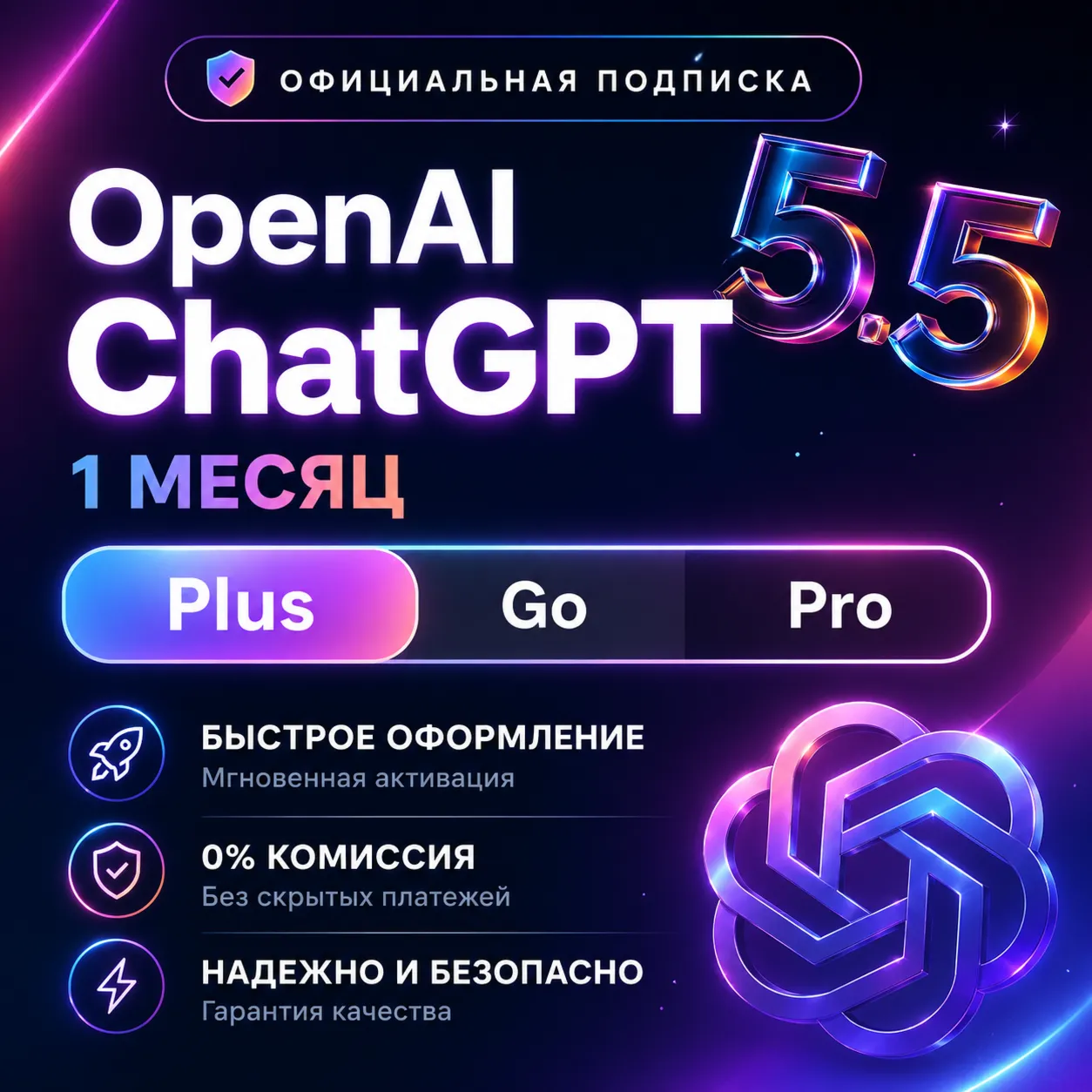 ChatGPT 5.5 PLUS | PRO  ПОДПИСКА (БЫСТРО + ДЕШЕВО)