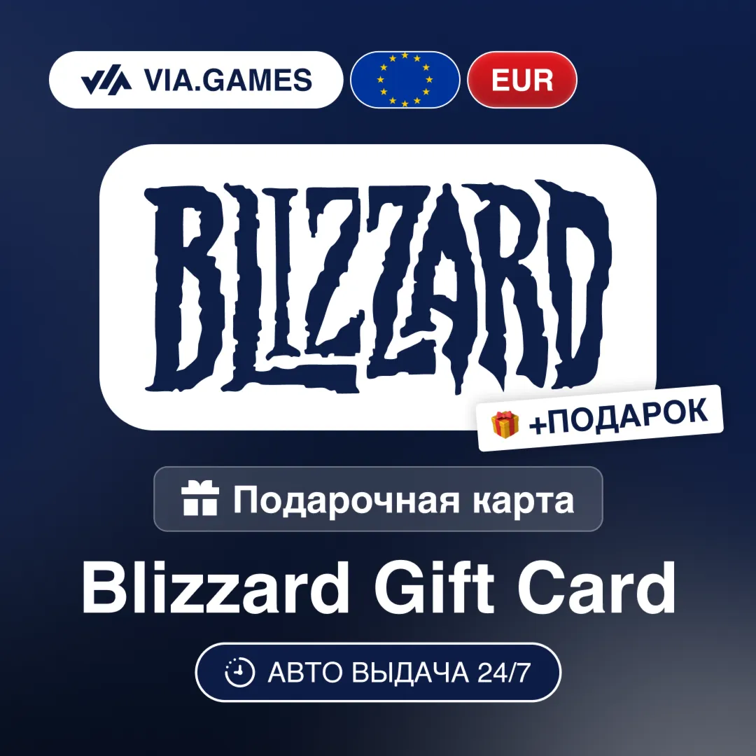 Подарочная Карта Blizzard 20-100 EUR Европейский Союз + ПОДАРОК
