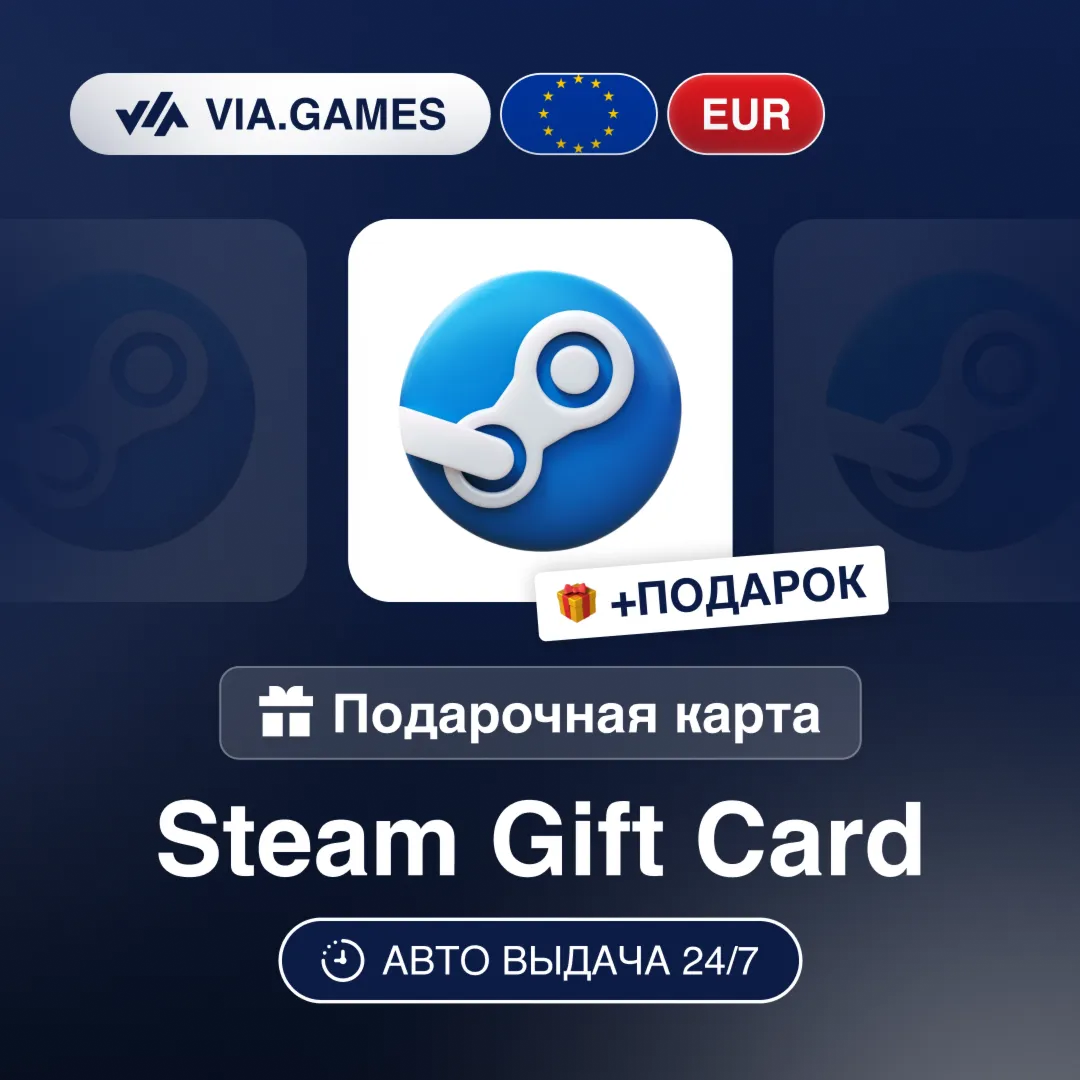 Подарочная Карта Steam 5-75 EUR Европейский Союз + ПОДАРОК