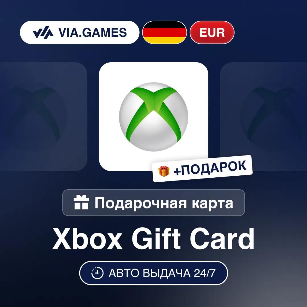 Подарочная Карта Xbox 5-100 EUR ГЕРМАНИЯ + ПОДАРОК