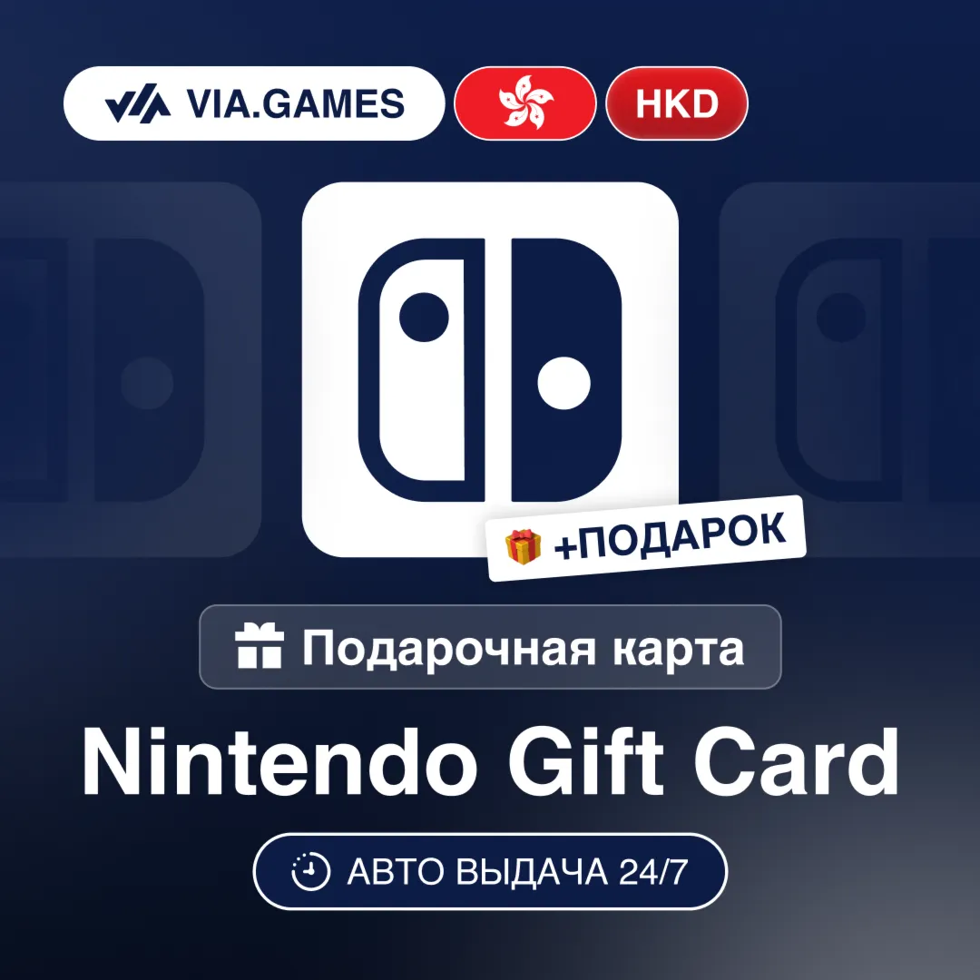 Подарочная Карта Nintendo 100-500 HKD ГОНКОНГ + ПОДАРОК