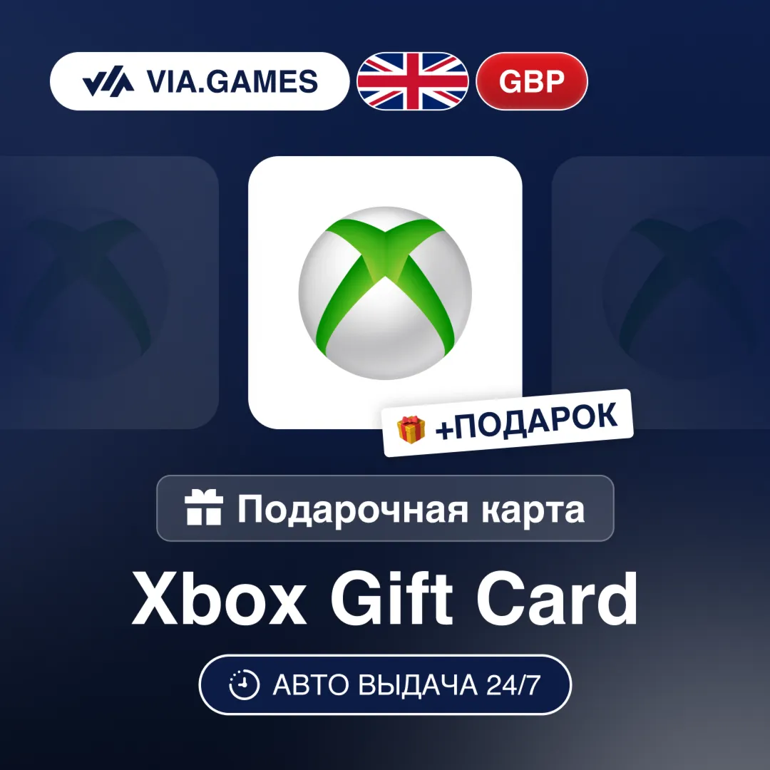 Подарочная Карта Xbox 5-100 GBP ВЕЛИКОБРИТАНИЯ + ПОДАРОК