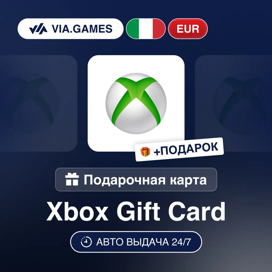 Подарочная Карта Xbox 10-75 EUR ИТАЛИЯ + ПОДАРОК