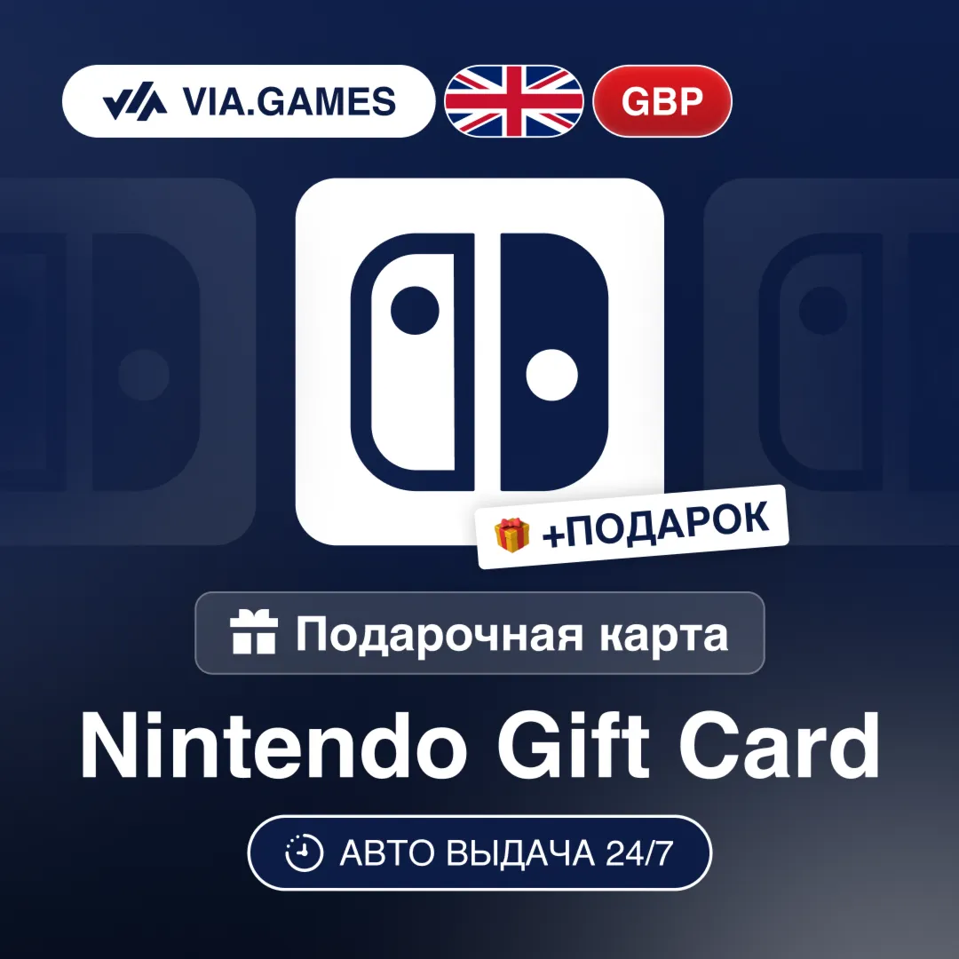 Подарочная Карта Nintendo 15-75 GBP ВЕЛИКОБРИТАНИЯ + ПОДАРОК