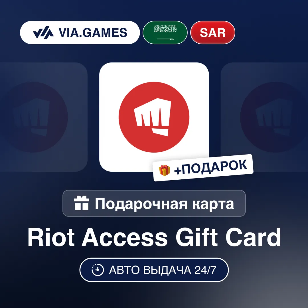 Подарочная Карта Riot Access 45-205 SAR САУДОВСКАЯ АРАВИЯ + ПОДАРОК - irongamers.ru