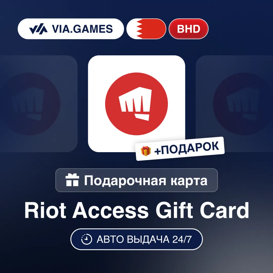 Подарочная Карта Riot Access 4-299 BHD БАХРЕЙН + ПОДАРОК