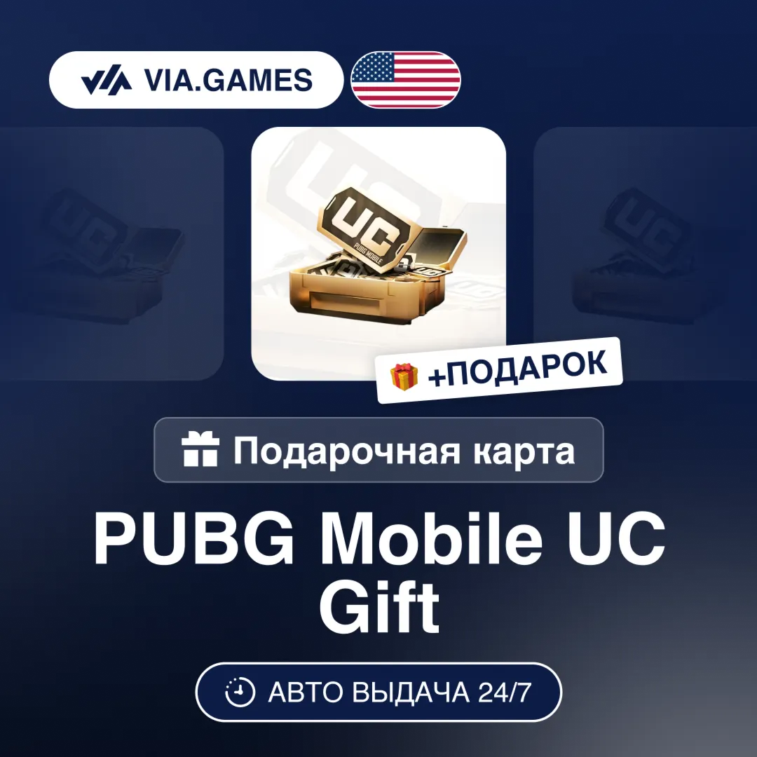 PUBG Mobile UC (Ключ) США + ПОДАРОК