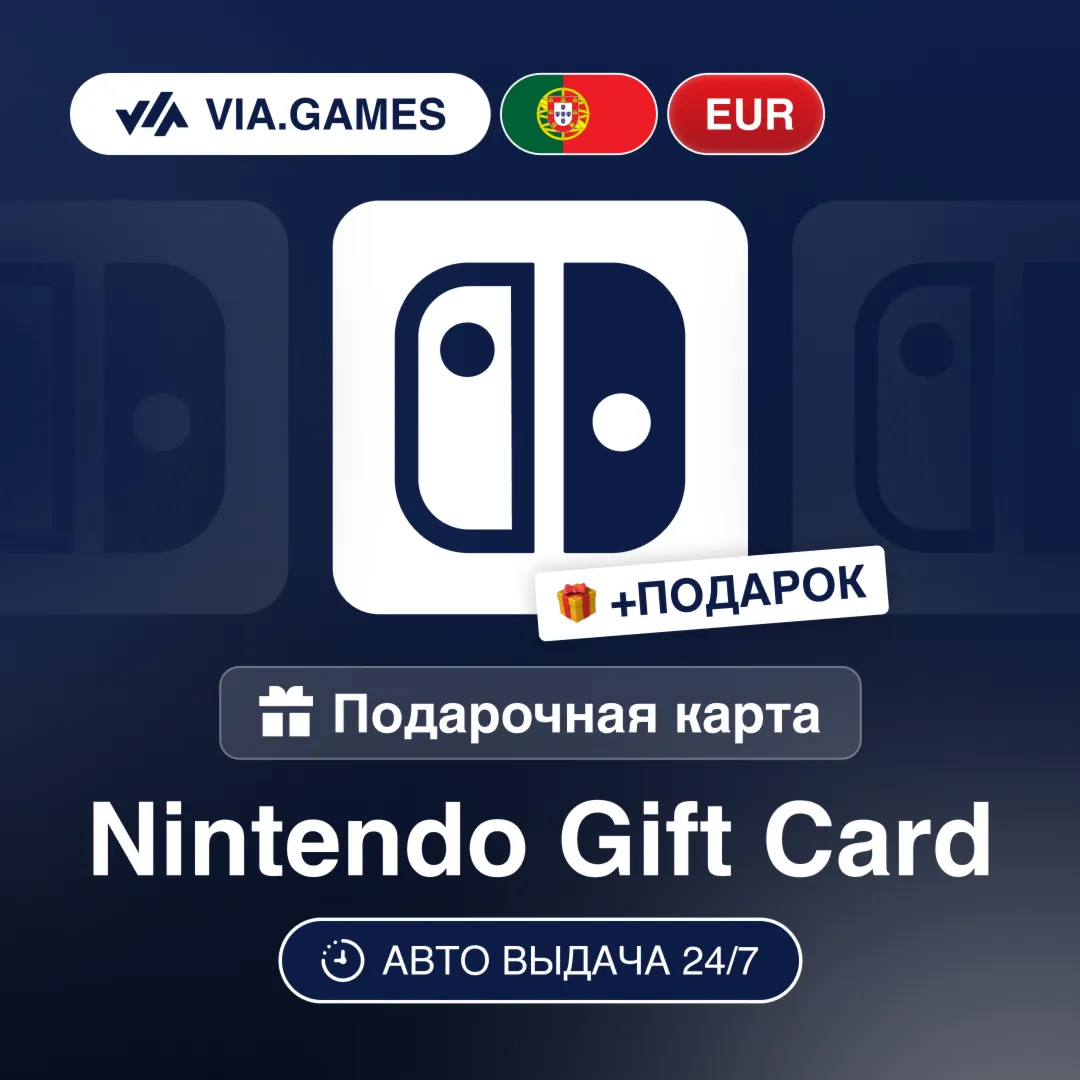 Подарочная Карта Nintendo 15-100 EUR ПОРТУГАЛИЯ + ПОДАРОК