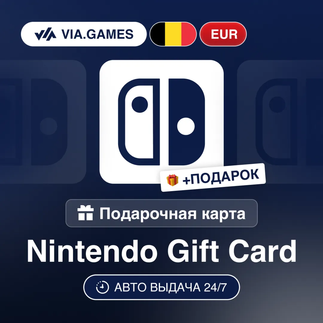 Подарочная Карта Nintendo 15-100 EUR БЕЛЬГИЯ + ПОДАРОК - irongamers.ru