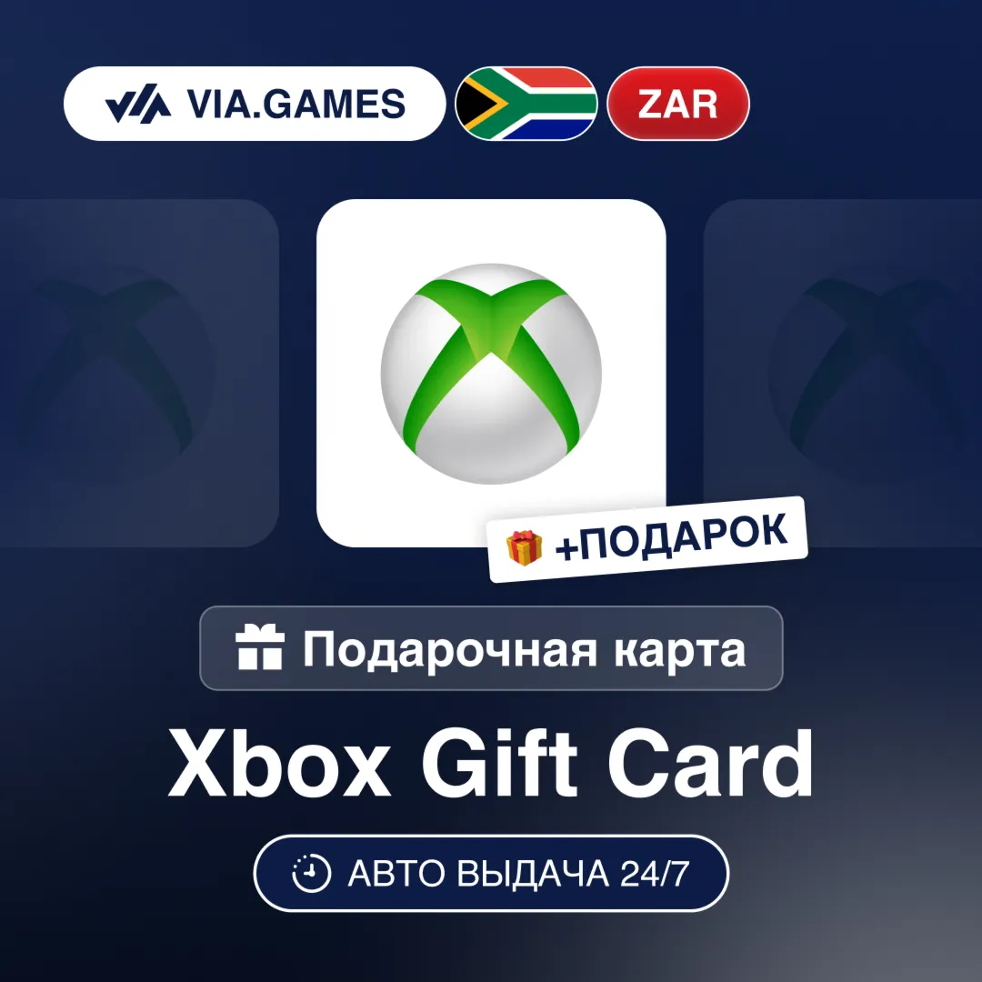 Подарочная Карта Xbox 50-600 ZAR ЮЖНАЯ АФРИКА + ПОДАРОК