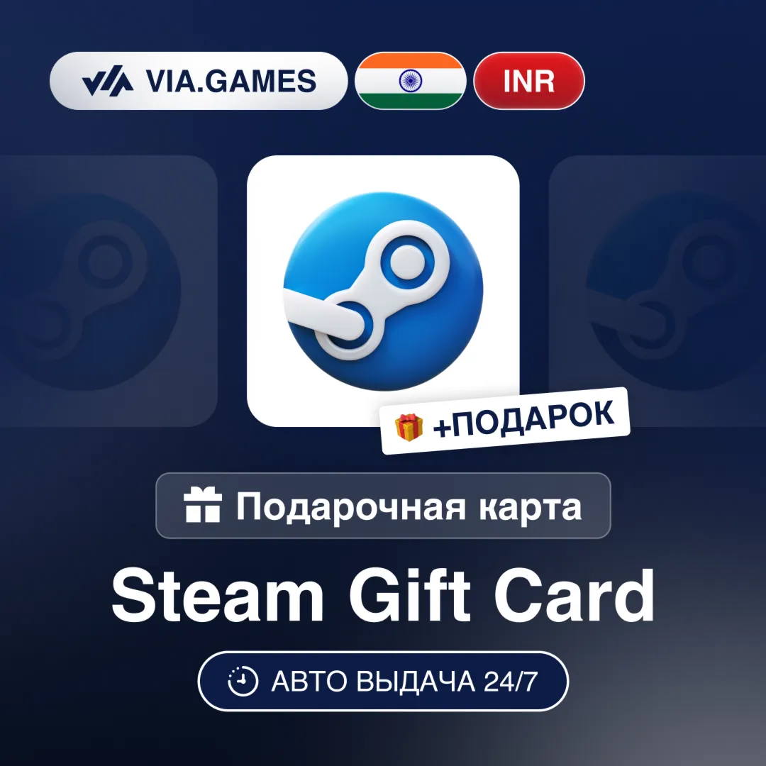 Подарочная Карта Steam 50-10250 INR ИНДИЯ + ПОДАРОК