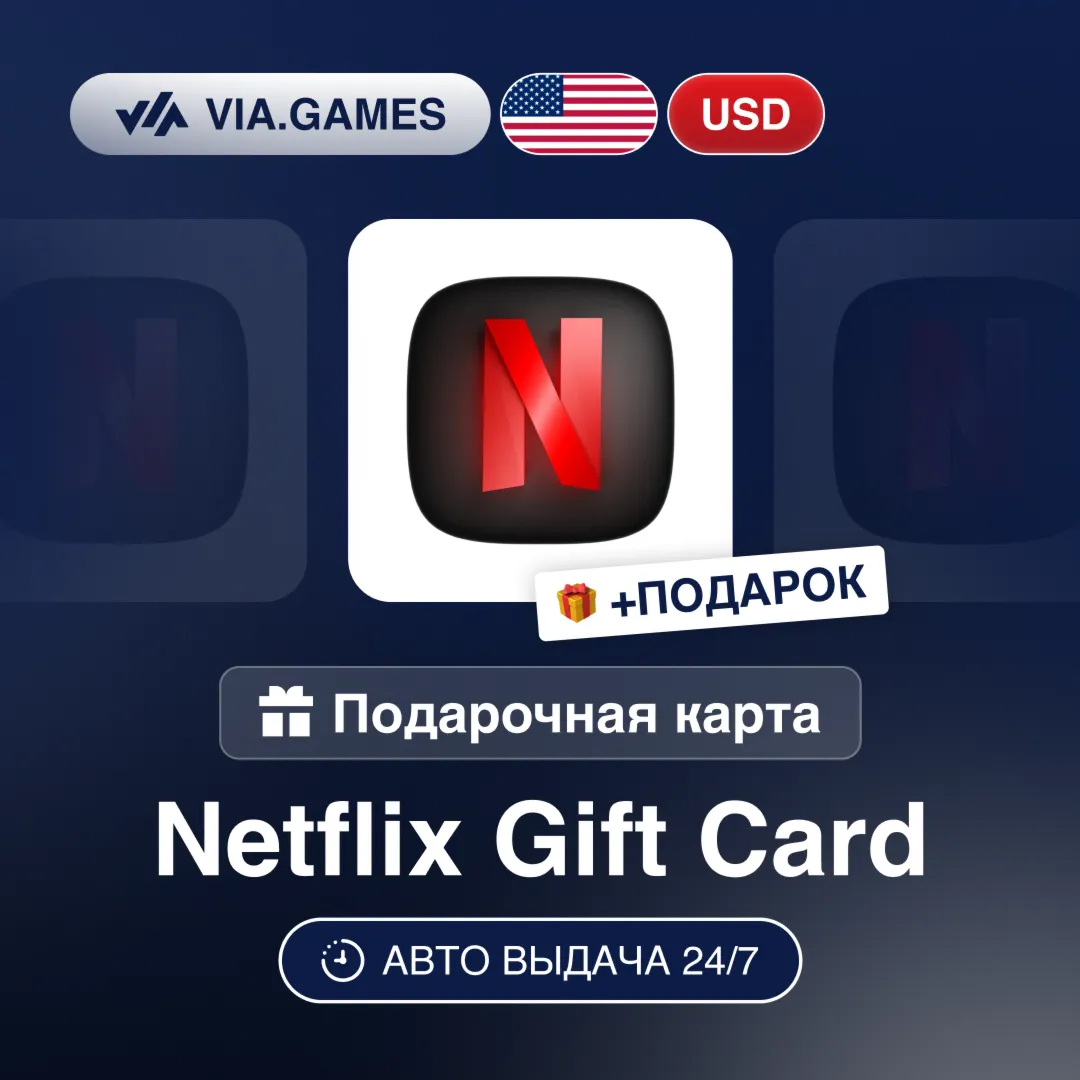 Подарочная Карта Netflix 15-100 USD США + ПОДАРОК