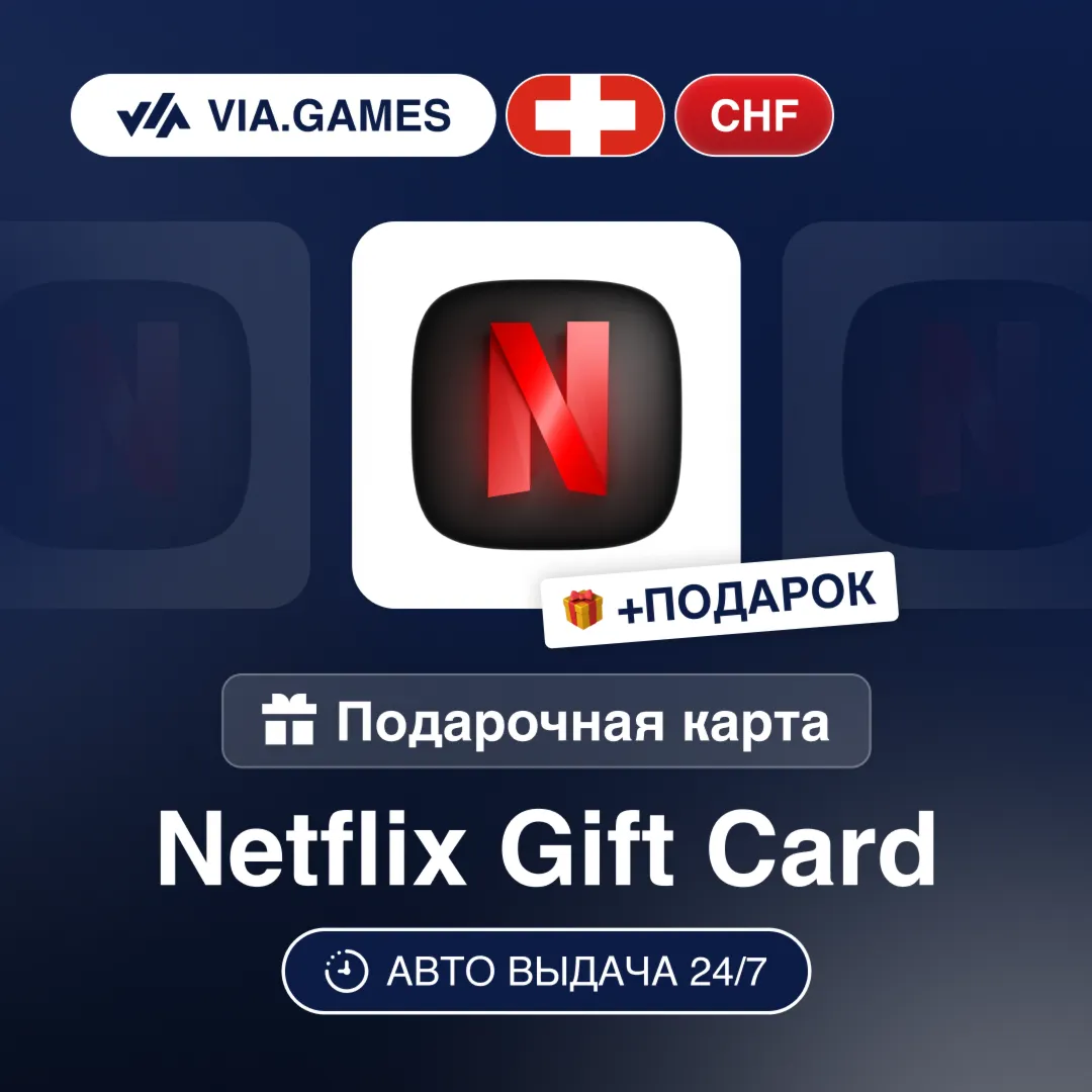 Подарочная Карта Netflix 40-100 CHF ШВЕЙЦАРИЯ + ПОДАРОК