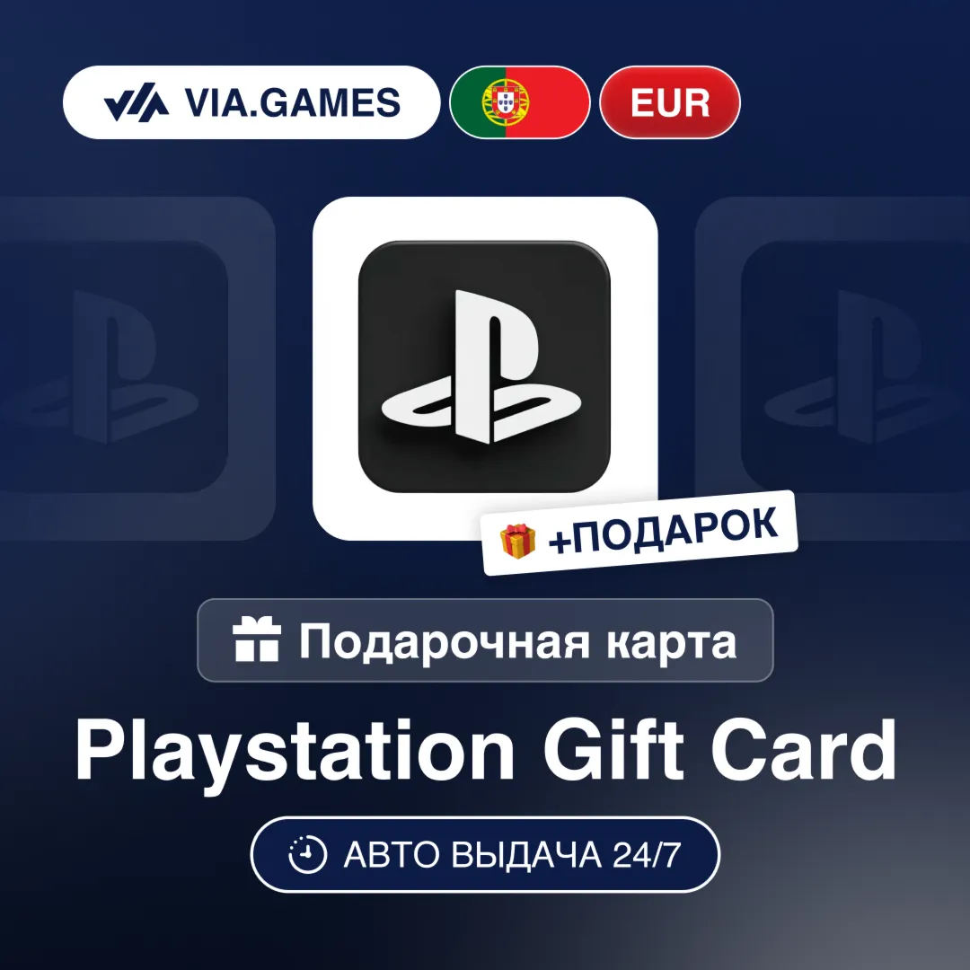 Подарочная Карта PlayStation 10-100 EUR ПОРТУГАЛИЯ + ПОДАРОК - irongamers.ru