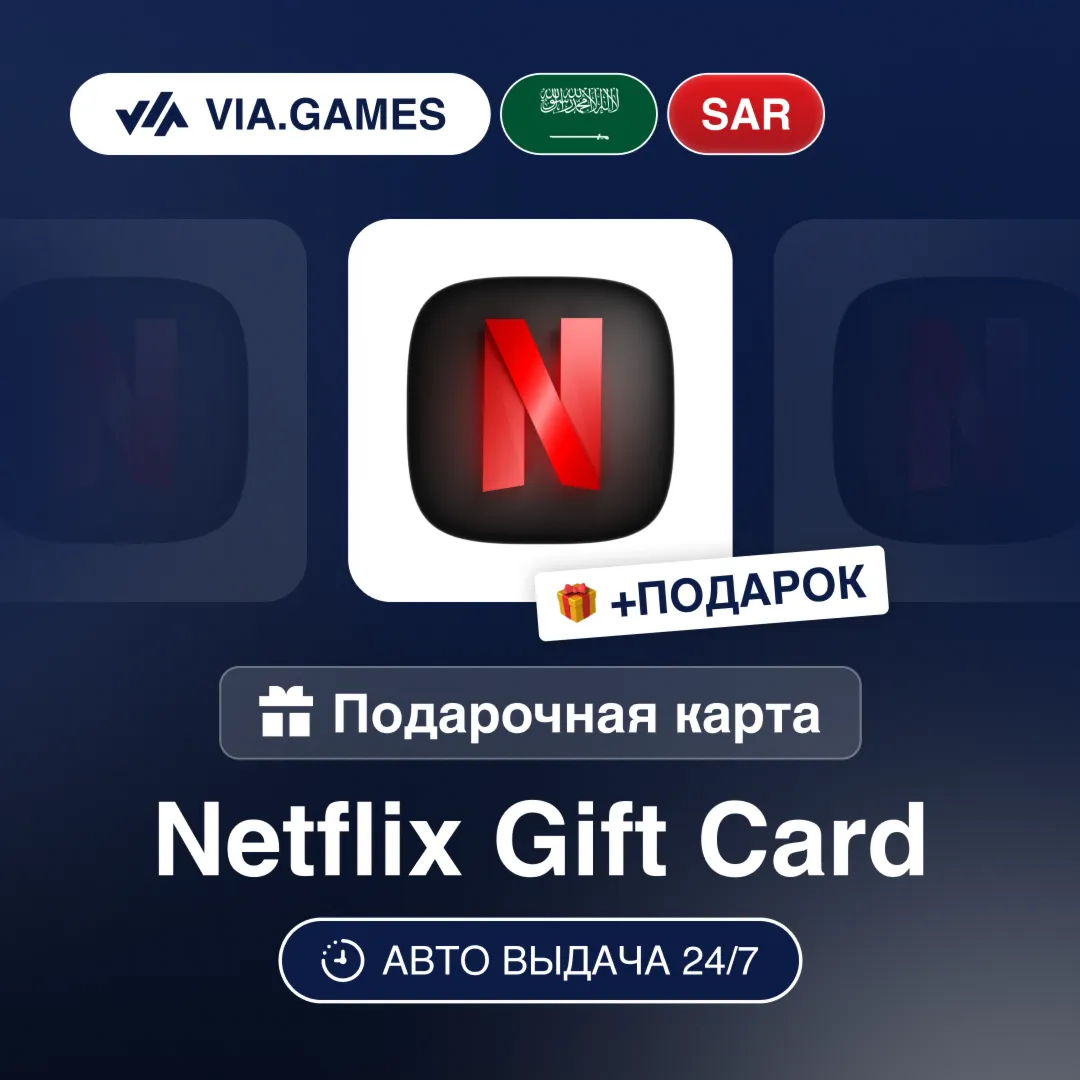 Подарочная Карта Netflix 100-500 SAR Саудовская Аравия + ПОДАРОК