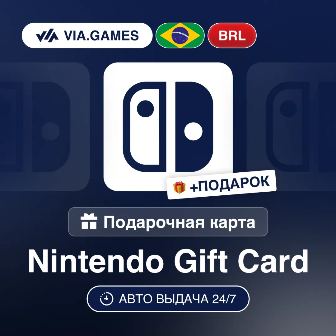 Подарочная Карта Nintendo 30-500 BRL БРАЗИЛИЯ + ПОДАРОК