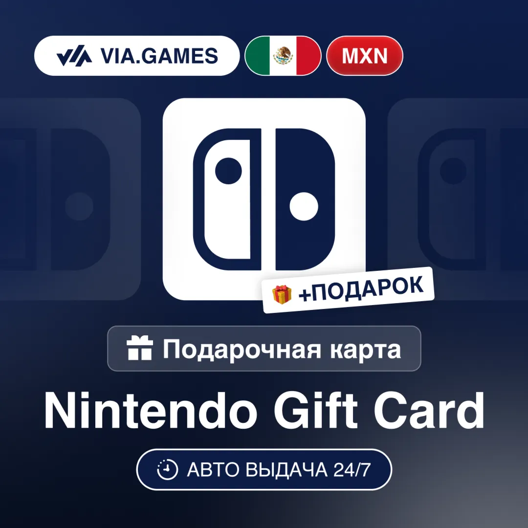 Подарочная Карта Nintendo 100-1000 MXN МЕКСИКА + ПОДАРОК
