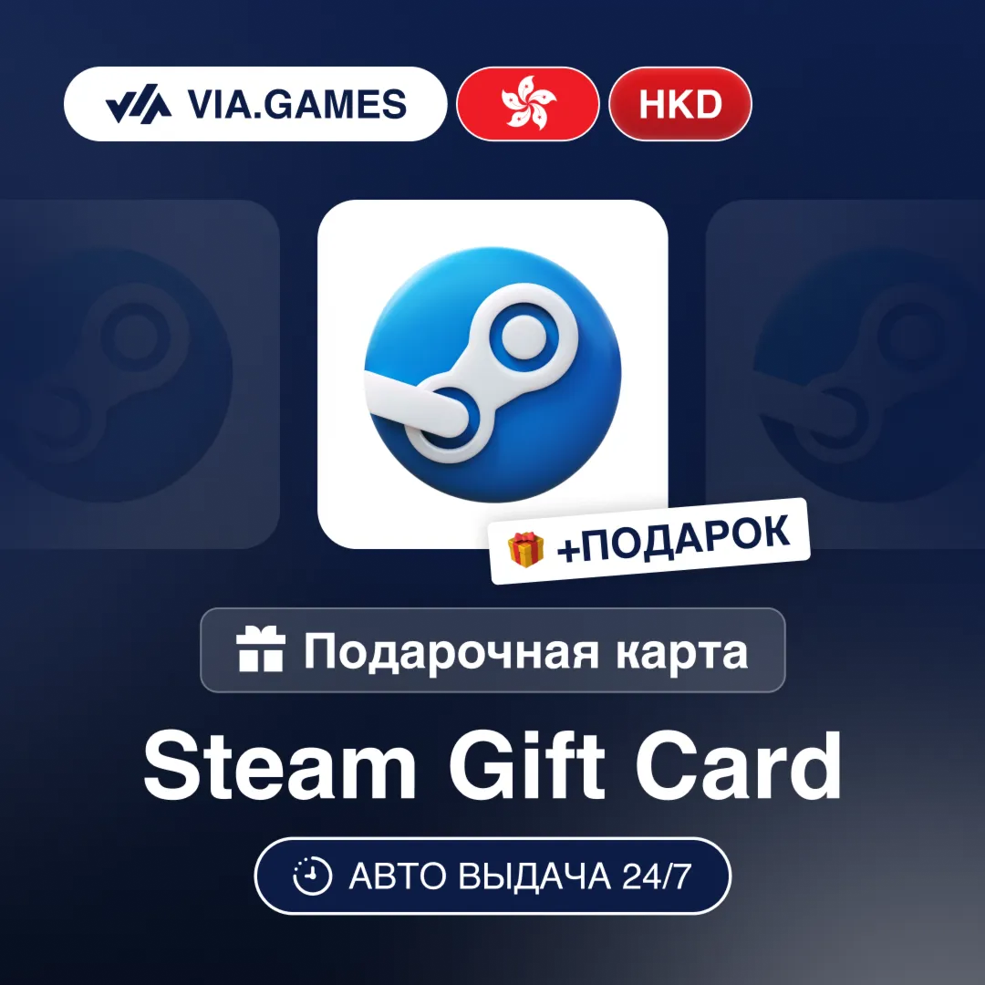 Подарочная Карта Steam 10-750 HKD ГОНКОНГ + ПОДАРОК
