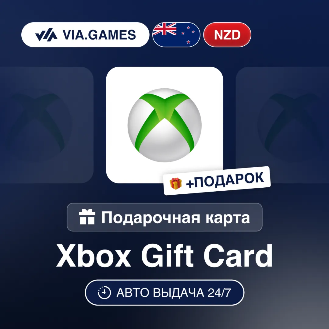 Подарочная Карта Xbox 15-110 NZD НОВАЯ ЗЕЛАНДИЯ + ПОДАРОК
