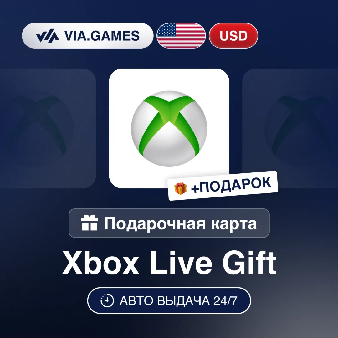 Подарочная Карта Xbox Live 5-100 USD США + ПОДАРОК